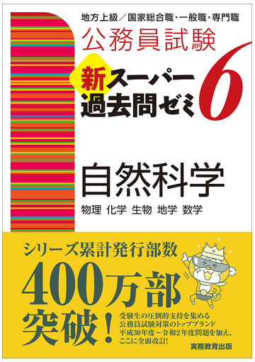 公務員試験新スーパー過去問ゼミ６自然科学 物理 化学 生物 地学 数学の通販 資格試験研究会 紙の本 Honto本の通販ストア