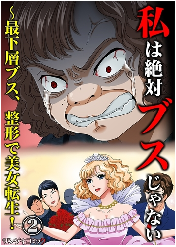 私は絶対ブスじゃない 最下層ブス 整形で美女転生 2 漫画 の電子書籍 新刊 無料 試し読みも Honto電子書籍ストア