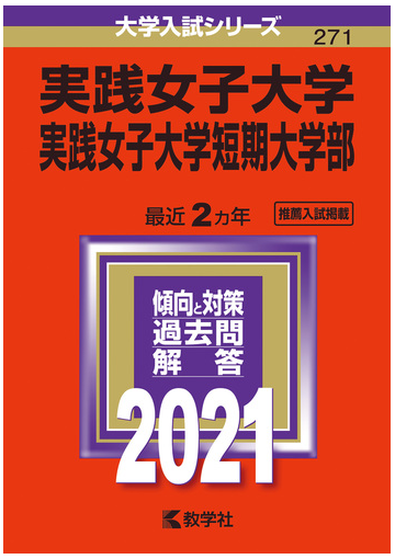 実践女子大学 実践女子大学短期大学部 21年版 No 271の通販 教学社編集部 紙の本 Honto本の通販ストア