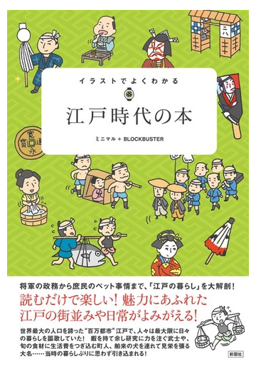 イラストでよくわかる江戸時代の本の通販 ミニマル ブロックバスター 紙の本 Honto本の通販ストア