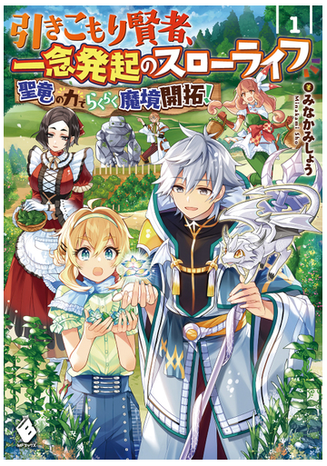 引きこもり賢者 一念発起のスローライフ 聖竜の力でらくらく魔境開拓 １の通販 みなかみしょう Riritto Mfブックス 紙の本 Honto本の通販ストア