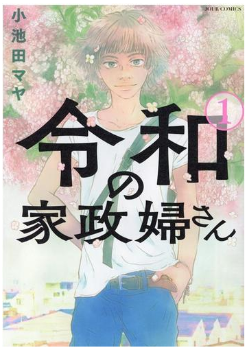 令和の家政婦さん １ ｊｏｕｒ ｃｏｍｉｃｓ の通販 小池田マヤ ジュールコミックス コミック Honto本の通販ストア