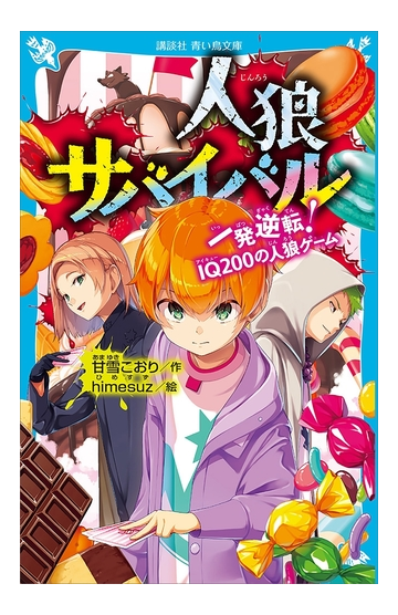 人狼サバイバル 一発逆転 ｉｑ２００の人狼ゲームの電子書籍 Honto電子書籍ストア