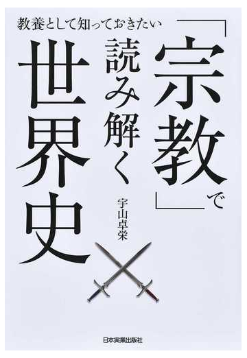 宗教 で読み解く世界史 教養として知っておきたいの通販 宇山卓栄 紙の本 Honto本の通販ストア