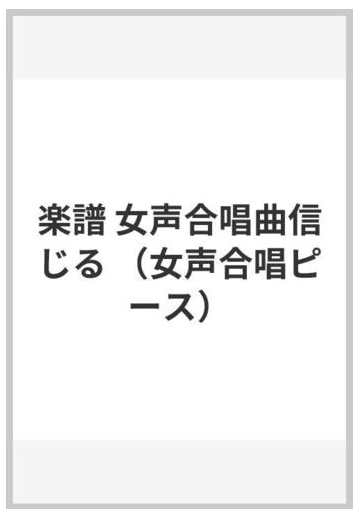 楽譜 女声合唱曲信じるの通販 谷川 俊太郎 作詩 松下 耕 作曲 紙の本 Honto本の通販ストア