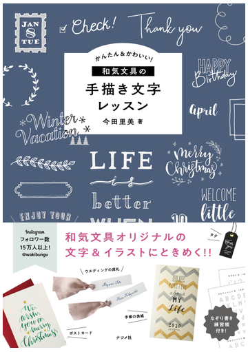 かんたん かわいい 和気文具の手描き文字レッスンの通販 今田 里美 紙の本 Honto本の通販ストア