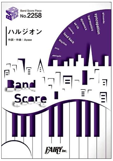 ハルジオン 楽譜