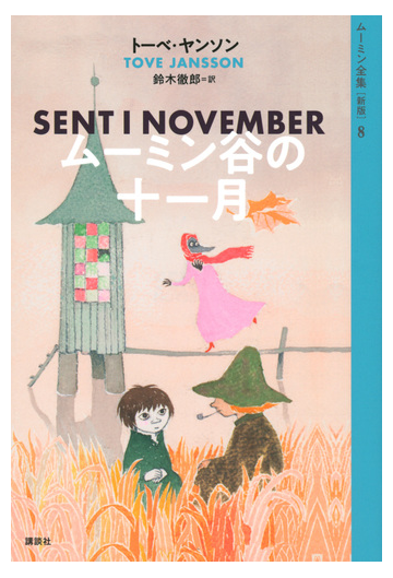 ムーミン全集 新版 ８ ムーミン谷の十一月の通販 トーベ ヤンソン 鈴木徹郎 紙の本 Honto本の通販ストア