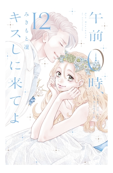 午前０時 キスしに来てよ 12 漫画 の電子書籍 無料 試し読みも Honto電子書籍ストア