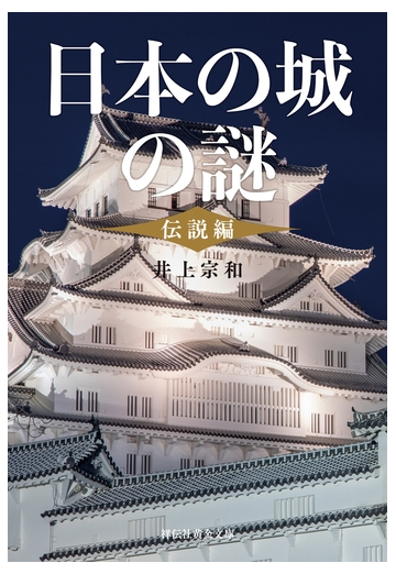 日本の城の謎 伝説編 の電子書籍 Honto電子書籍ストア