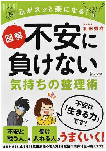 図解不安に負けない気持ちの整理術 心がスッと楽になる の通販 和田 秀樹 紙の本 Honto本の通販ストア