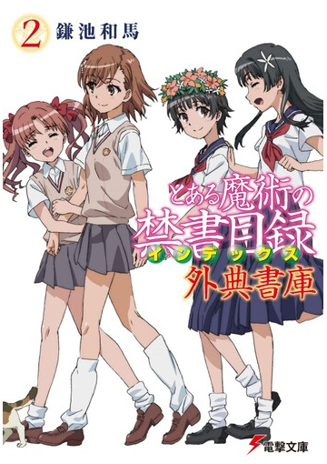 とある魔術の禁書目録外典書庫 ２の通販 鎌池和馬 はいむらきよたか 電撃文庫 紙の本 Honto本の通販ストア