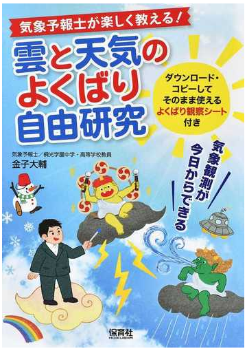 気象予報士が楽しく教える 雲と天気のよくばり自由研究 気象観測が今日からできるの通販 金子 大輔 紙の本 Honto本の通販ストア