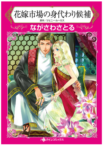 花嫁市場の身代わり候補 ハーレクインコミックス の通販 ながさわさとる ジェニー ルーカス ハーレクインコミックス 紙の本 Honto本の通販ストア