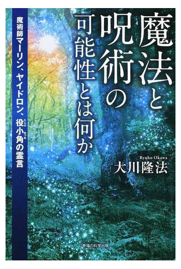 魔法と呪術の可能性とは何か 魔術師マーリン ヤイドロン 役小角の霊言の通販 大川 隆法 紙の本 Honto本の通販ストア