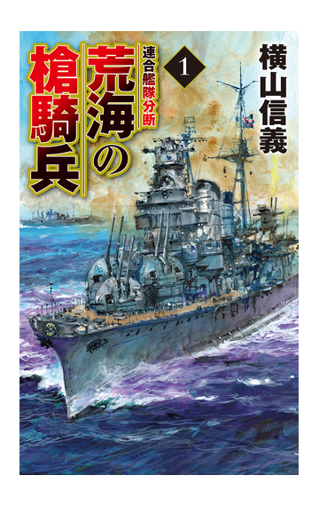 荒海の槍騎兵 １ 連合艦隊分断の通販 横山信義 C Novels 紙の本 Honto本の通販ストア