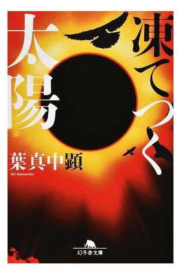 凍てつく太陽の通販 葉真中 顕 幻冬舎文庫 紙の本 Honto本の通販ストア