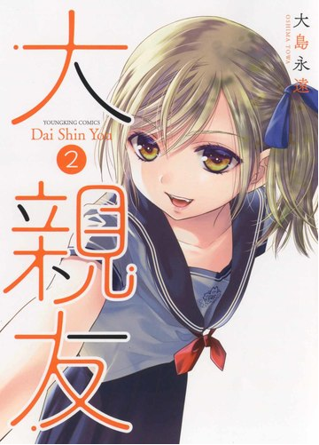 大親友 ２ コミック の通販 大島永遠 Ykコミックス コミック Honto本の通販ストア