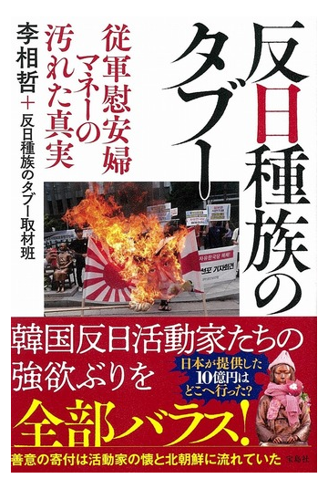 反日種族のタブー 従軍慰安婦マネーの汚れた真実の通販 李相哲 反日種族のタブー取材班 紙の本 Honto本の通販ストア