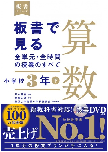 板書で見る全単元 全時間の授業のすべて算数 小学校３年下の通販 田中 博史 尾崎 正彦 紙の本 Honto本の通販ストア