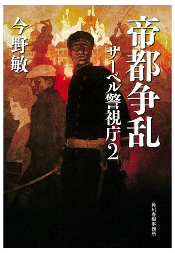 帝都争乱 サーベル警視庁 ２の通販 今野敏 小説 Honto本の通販ストア