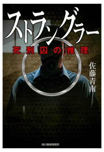 ストラングラー 死刑囚の推理の通販 佐藤青南 ハルキ文庫 紙の本 Honto本の通販ストア