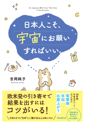 日本人こそ 宇宙にお願いすればいい の通販 吉岡純子 紙の本 Honto本の通販ストア