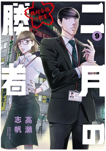 二月の勝者 ー絶対合格の教室ー 9 漫画 の電子書籍 無料 試し読みも Honto電子書籍ストア