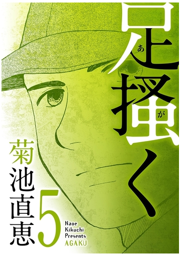 足掻く 5 漫画 の電子書籍 無料 試し読みも Honto電子書籍ストア