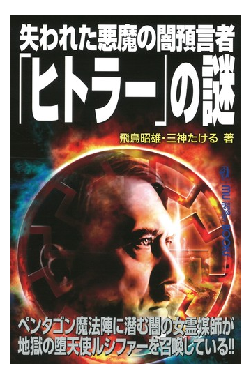 失われた悪魔の闇預言者 ヒトラー の謎の通販 飛鳥 昭雄 三神 たける ムー スーパーミステリー ブックス 紙の本 Honto本の通販ストア