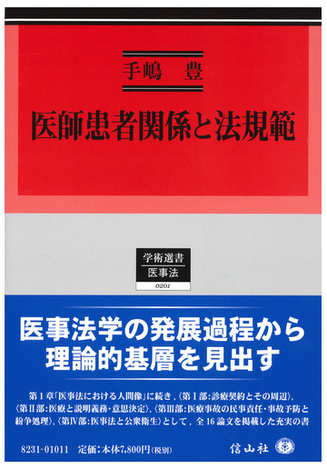 医師患者関係と法規範の通販 手嶋 豊 紙の本 Honto本の通販ストア