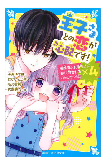 王子さまとの恋が心配です 個性あふれる王子に振り回されるわたしたちの話 ４の通販 深海ゆずは にかいどう青 講談社青い鳥文庫 紙の本 Honto本の通販ストア