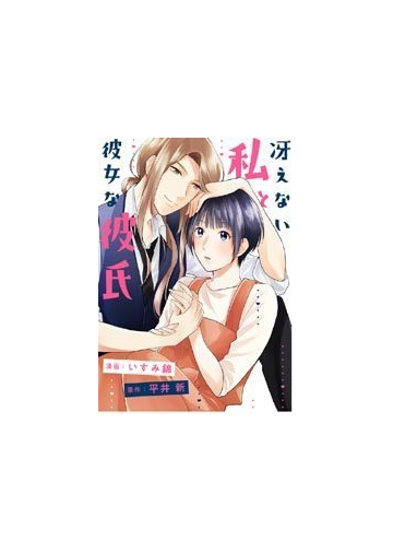 冴えない私と彼女な彼氏 10 漫画 の電子書籍 無料 試し読みも Honto電子書籍ストア