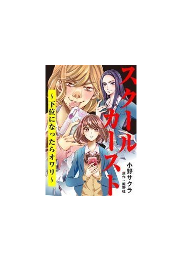 スクールカースト 下位になったらオワリ ４ 漫画 の電子書籍 無料 試し読みも Honto電子書籍ストア