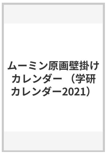 ムーミン原画壁掛けカレンダーの通販 トーべ ヤンソン 紙の本 Honto本の通販ストア