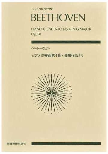 ベートーヴェンピアノ協奏曲第４番ト長調の通販 ベートーヴェン 紙の本 Honto本の通販ストア