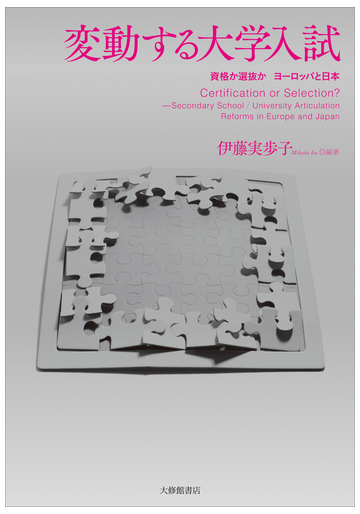 変動する大学入試 資格か選抜かヨーロッパと日本の通販 伊藤 実歩子 紙の本 Honto本の通販ストア