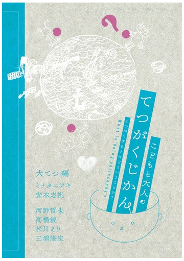 こどもと大人のてつがくじかん てつがくするとはどういうことか の通販 ミナタニ アキ 安本 志帆 紙の本 Honto本の通販ストア