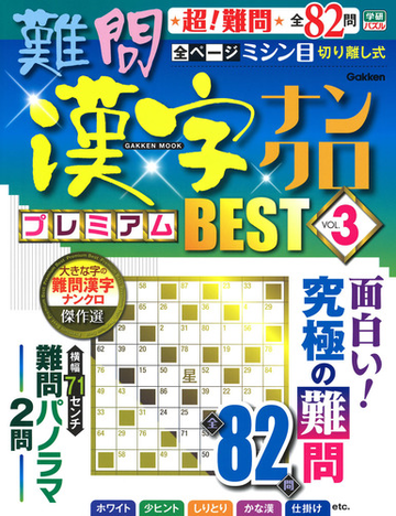 難問漢字ナンクロプレミアムｂｅｓｔ ｖｏｌ ３ 究極の名作全８２問の通販 学研プラス 学研mook 紙の本 Honto本の通販ストア