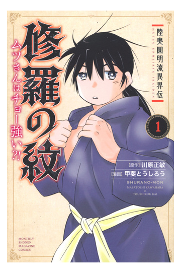 修羅の紋ムツさんはチョー強い １ 陸奥圓明流異界伝 月刊少年マガジン の通販 川原正敏 甲斐とうしろう コミック Honto本の通販ストア