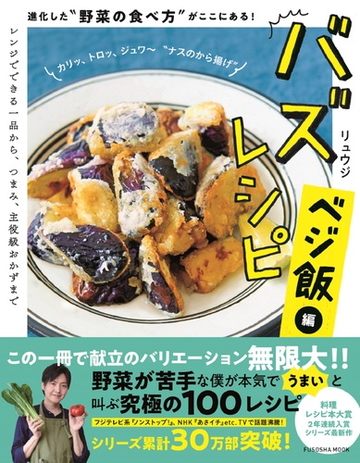 バズレシピ ベジ飯編 進化した 野菜の食べ方 がここにある の通販 リュウジ 扶桑社mook 紙の本 Honto本の通販ストア