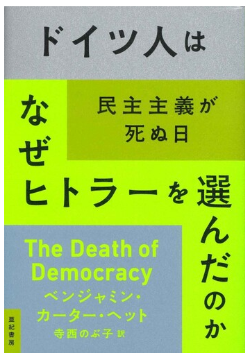 ドイツ人はなぜヒトラーを選んだのか 民主主義が死ぬ日の通販 ベンジャミン カーター ヘット 寺西 のぶ子 紙の本 Honto本の通販ストア