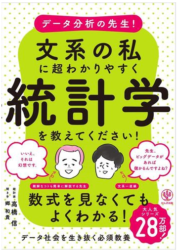 データ分析の先生 文系の私に超わかりやすく統計学を教えてください の通販 高橋 信 郷 和貴 紙の本 Honto本の通販ストア