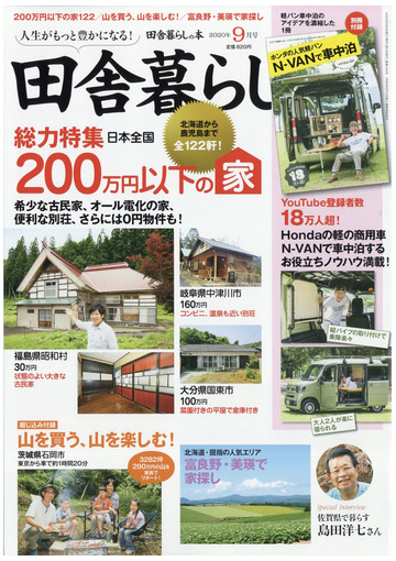 田舎暮らしの本 年 09月号 雑誌 の通販 Honto本の通販ストア