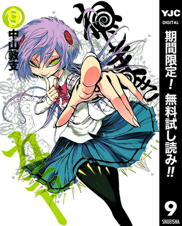 ねじまきカギュー 期間限定無料 9 漫画 の電子書籍 無料 試し読みも Honto電子書籍ストア