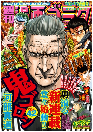 漫画ゴラク 年 7 31 8 7 合併号の電子書籍 Honto電子書籍ストア