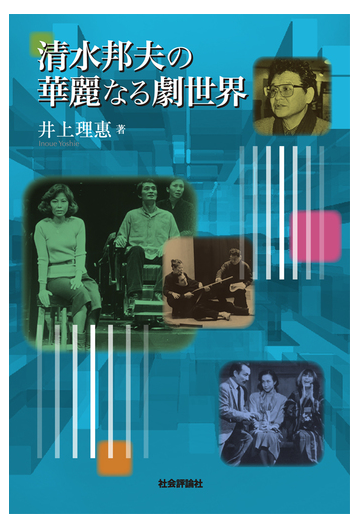 清水邦夫の華麗なる劇世界の通販 井上 理惠 小説 Honto本の通販ストア