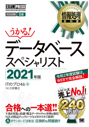 データベーススペシャリスト 対応試験ｄｂ 情報処理技術者試験学習書 ２０２１年版の通販 ｉｔのプロ４６ 紙の本 Honto本の通販ストア