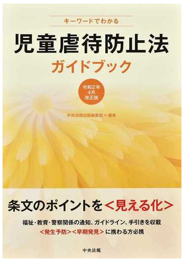 キーワードでわかる児童虐待防止法ガイドブック 令和２年４月改正版の通販 中央法規出版編集部 紙の本 Honto本の通販ストア