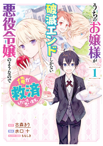 うちのお嬢様が破滅エンドしかない悪役令嬢のようなので俺が救済したいと思います １ ガンガンコミックスｕｐ の通販 古森きり 水口十 コミック Honto本の通販ストア